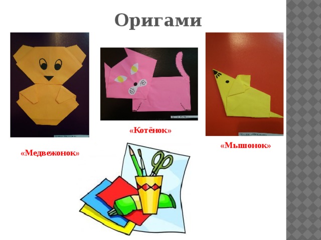 Оригами «Котёнок» «Мышонок» «Медвежонок» 