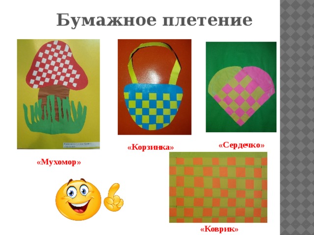 Бумажное плетение «Сердечко» «Корзинка» «Мухомор» «Коврик» 