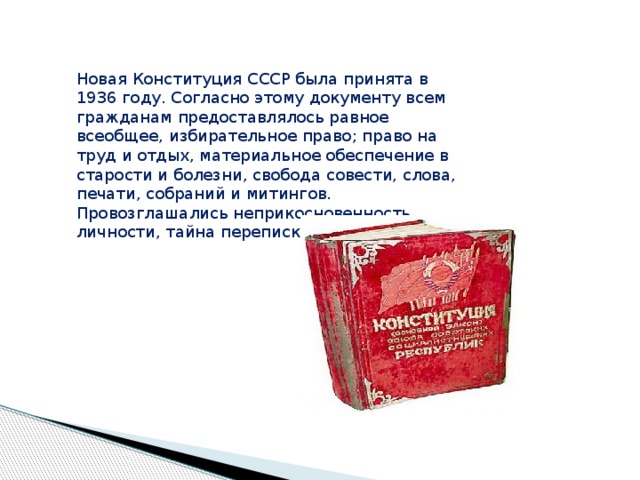 Конституция не закрепляет право на отдых. Новая Конституция СССР 1936. Конституция СССР 1936 года презентация. Права Конституции 1936. Конституция 1936 года права граждан.