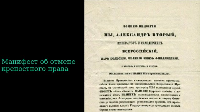 Манифест об отмене крепостного права картинка