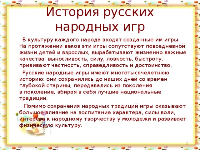 Презентация русские народные игры