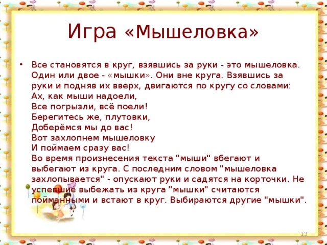 Кошки мышки игра подвижная