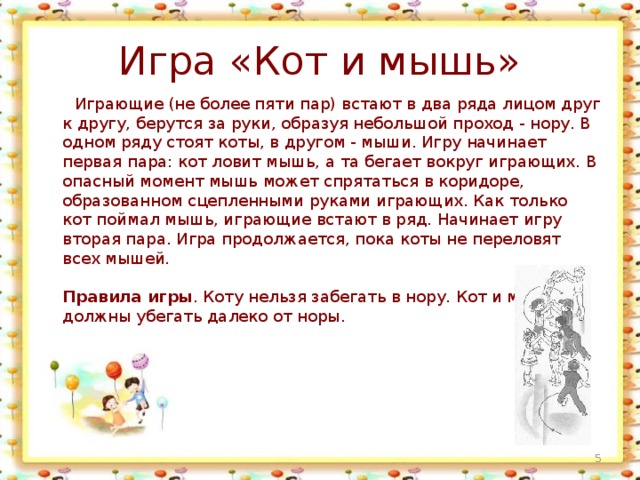 Кошки мышки схема игры