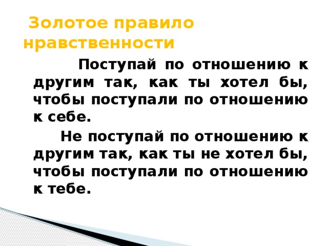 Картинка поступай с другими так как хочешь чтобы поступали с тобой