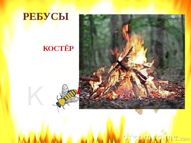 РЕБУСЫ  КОСТЁР , , Т К 