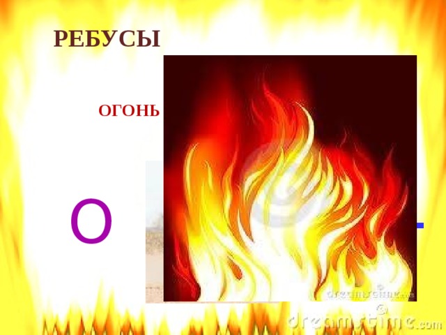 Песня называется огонь. Ребус огонь. Ребус костер. Ребус пламя. Огонь-друг огонь-враг ребус.