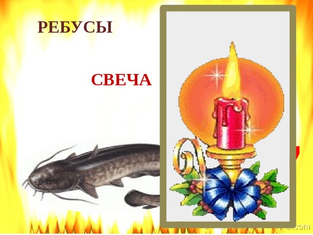 РЕБУСЫ  СВЕЧА , ,  ОМ=ВЕ 