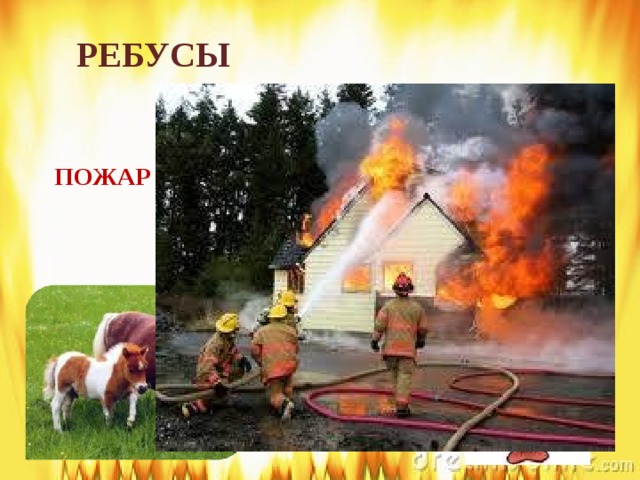 РЕБУСЫ , ,  ПОЖАР ,  2 1 Ж 