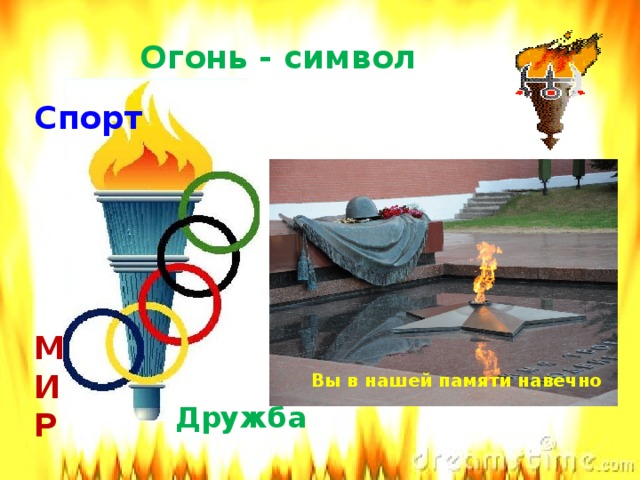 Что символизирует огонь