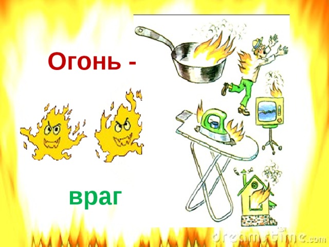  Огонь -  враг 