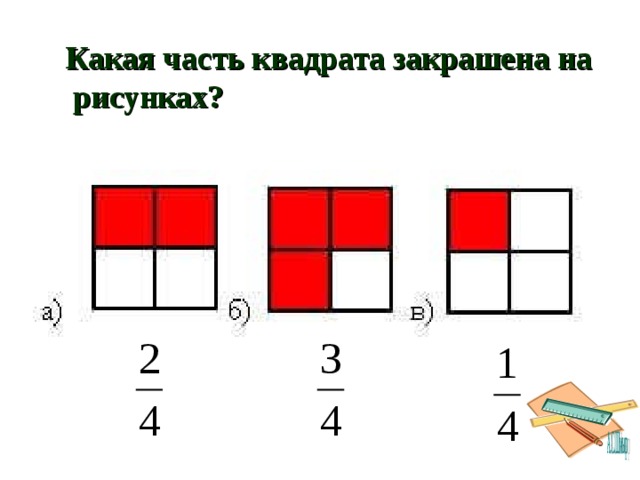 Нарисуй и закрась четверть квадрата две трети