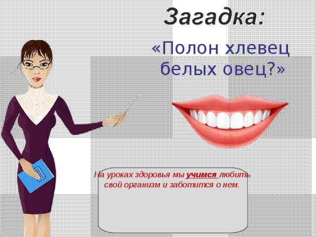 Загадка что носит женщина. Загадка полон хлевец белых овец. Полон хлевец белых овец ответ на загадку. Отгадать загадку полон хлевец белых овец. Загадку полный хлебец белых овец.