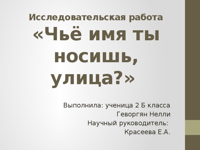 Чье имя носит