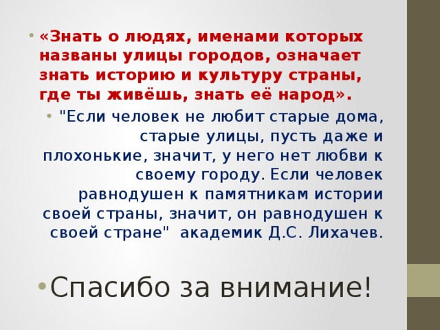 Значимый для города человек. Что значит знать историю своего города. Знать о людях именами которых названы улицы городов означает Автор. Их имена носят улицы вывод. Чьим именем названа улица.