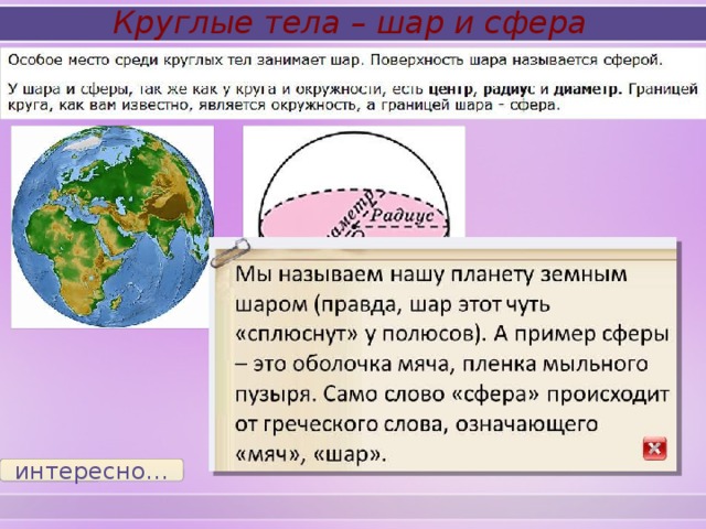 Презентация круглые тела