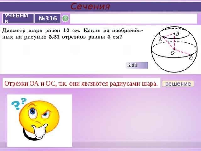 Презентации по математике 6 класс бунимович сферы