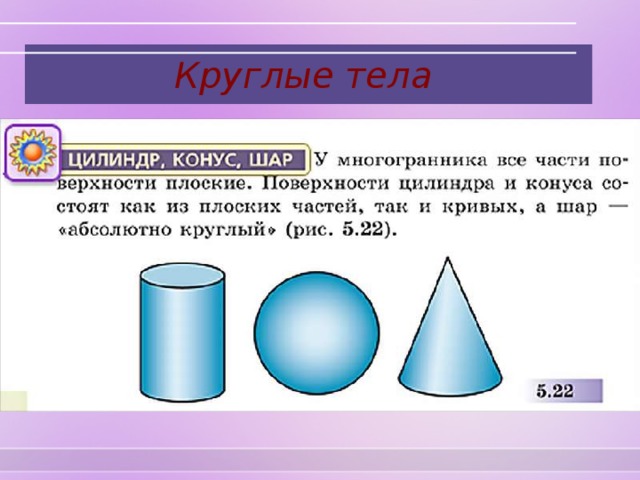 Презентация по математике 6 класс бунимович сферы