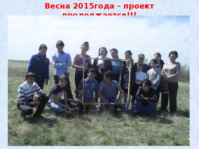 Весна 2015года – проект продолжается!!! 