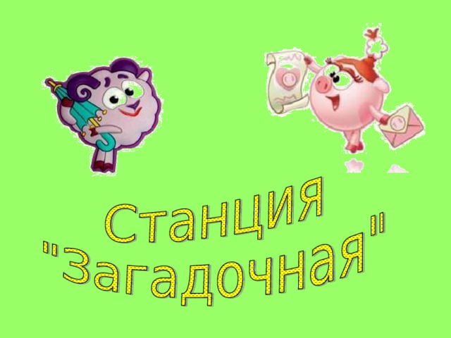 Картинка станция загадкино для детей