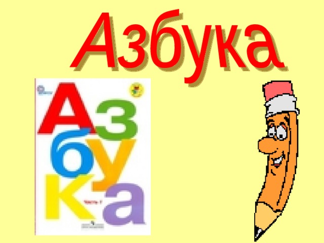 Азбука к мудрости ступенька картинка