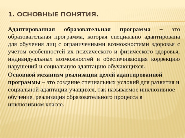 Понятие адаптированная образовательная программа. АОП.