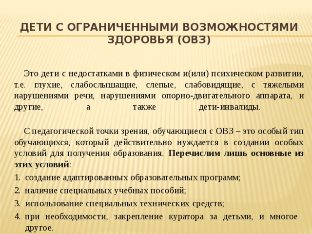 ОВЗ. ОВЗ какая группа здоровья. Дефициты ребенка с ТНР. Технические средства обучения для детей с ОВЗ.