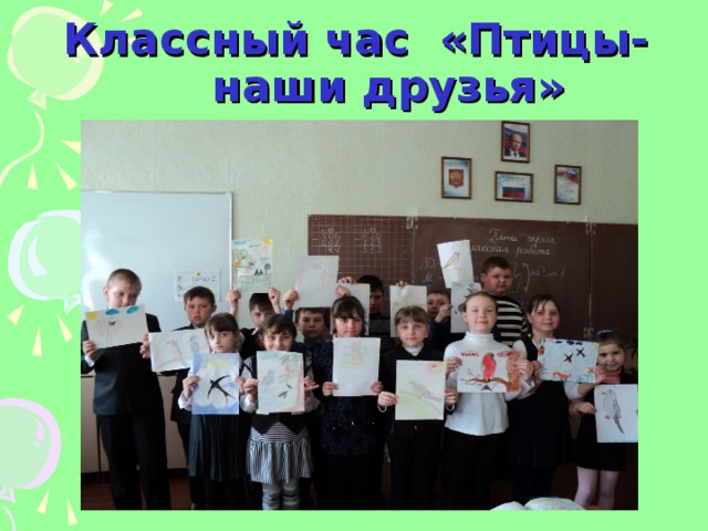 Классный час день птиц 4 класс презентация
