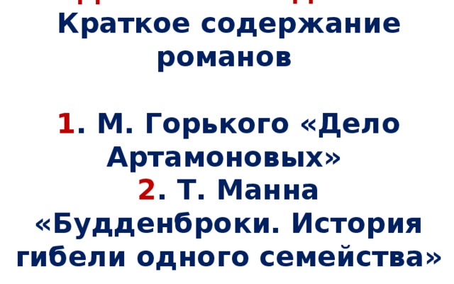 Домашнее задание  Краткое содержание романов   1 . М. Горького «Дело Артамоновых»  2 . Т. Манна «Будденброки. История гибели одного семейства»