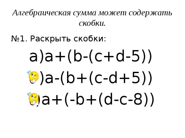 Раскрыть скобки степени. Формулы раскрытия скобок. A B C раскрыть скобки. Формулы раскрытия скобок 6 класс. Формулы раскрытия скобок 8 класс.