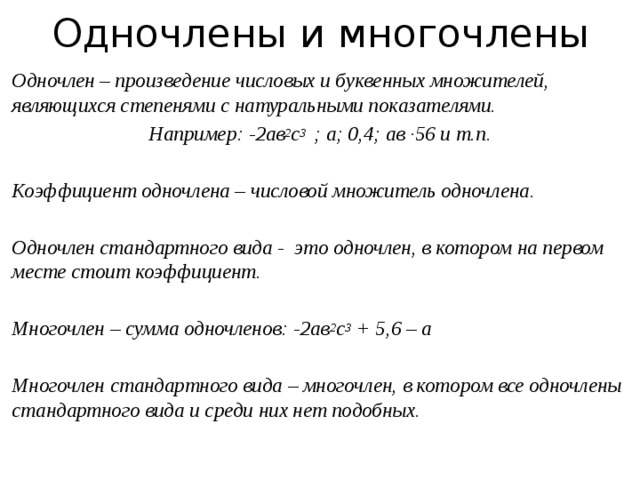 Проект по алгебре 7 класс на тему одночлены и многочлены 7 класс