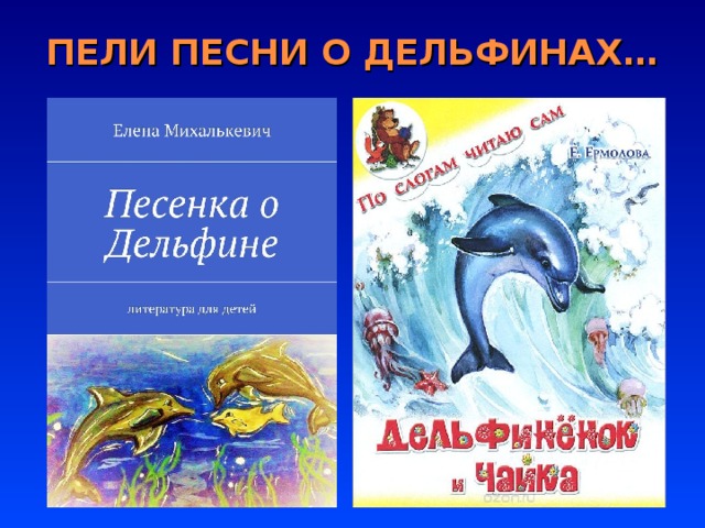 Дельфины слова текст. Дельфин детская книга. Дети дельфинов книга. Песня про дельфинов текст. Внеклассное мероприятие про дельфинов для детей.