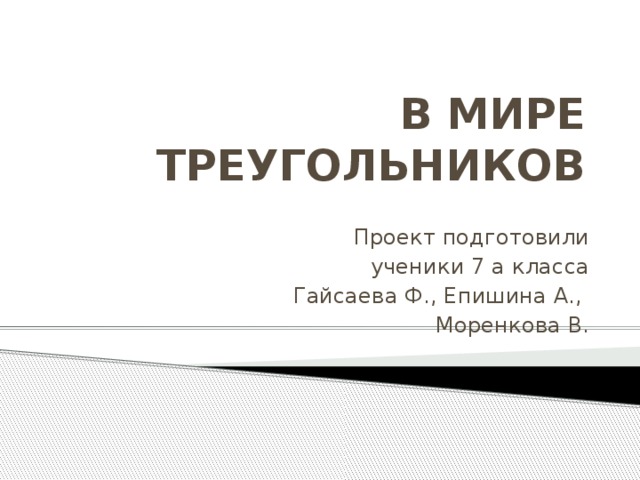 Мир треугольников проект 7 класс