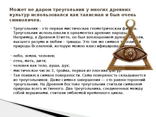 Что значат треугольники. Треугольник значение. Значение треугольника как символа.