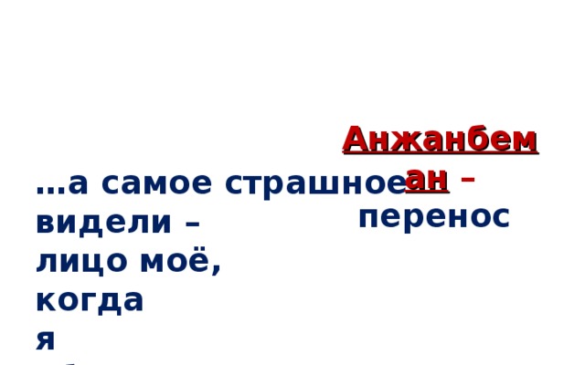 Анжанбеман – перенос  … а самое страшное  видели –  лицо моё,  когда  я  абсолютно спокоен?