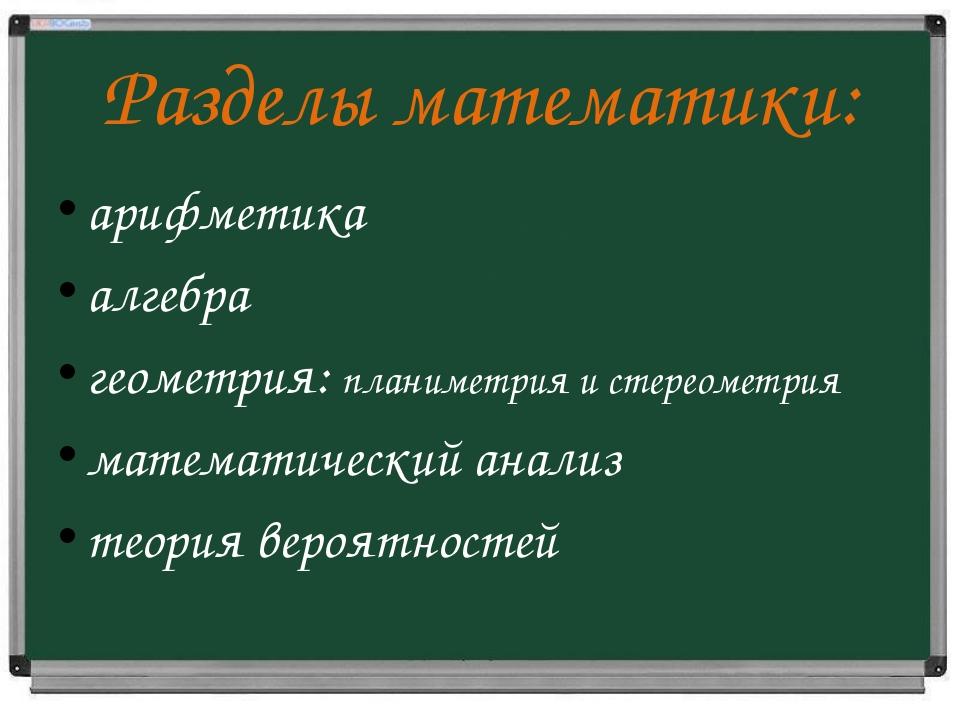 Разделы высоко. Математика разделы математики. Основные разделы математики. Разделы математики схема. Разделы науки математики.