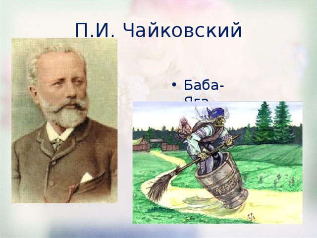 П.И. Чайковский Баба-Яга 
