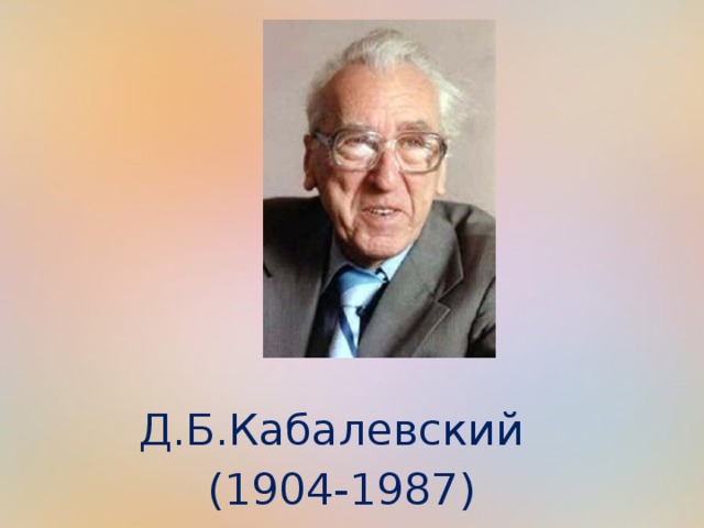  Д.Б.Кабалевский  (1904-1987)  