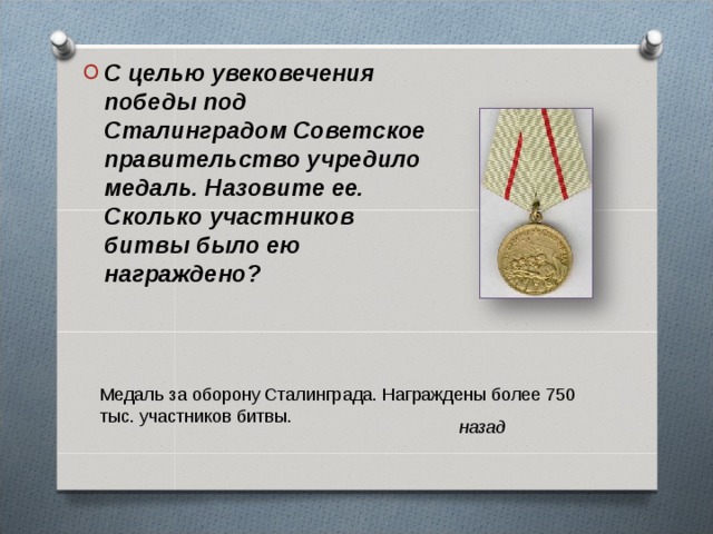 С целью увековечения победы под Сталинградом Советское правительство учредило медаль. Назовите ее. Сколько участников битвы было ею награждено? назад 