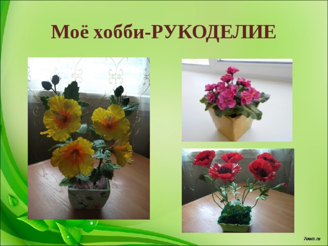 Моё хобби-РУКОДЕЛИЕ 
