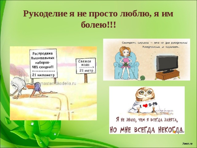 Рукоделие я не просто люблю, я им болею!!! 