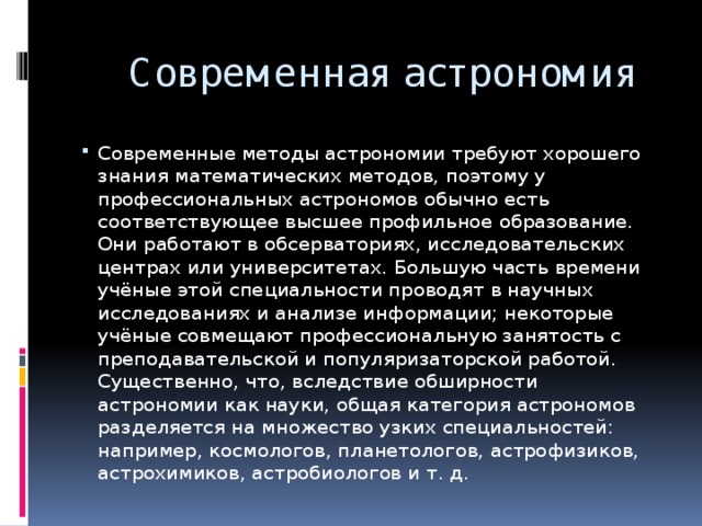 Современные проблемы астрономии презентация