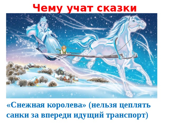 Чему учат сказки «Снежная королева» (нельзя цеплять санки за впереди идущий транспорт)