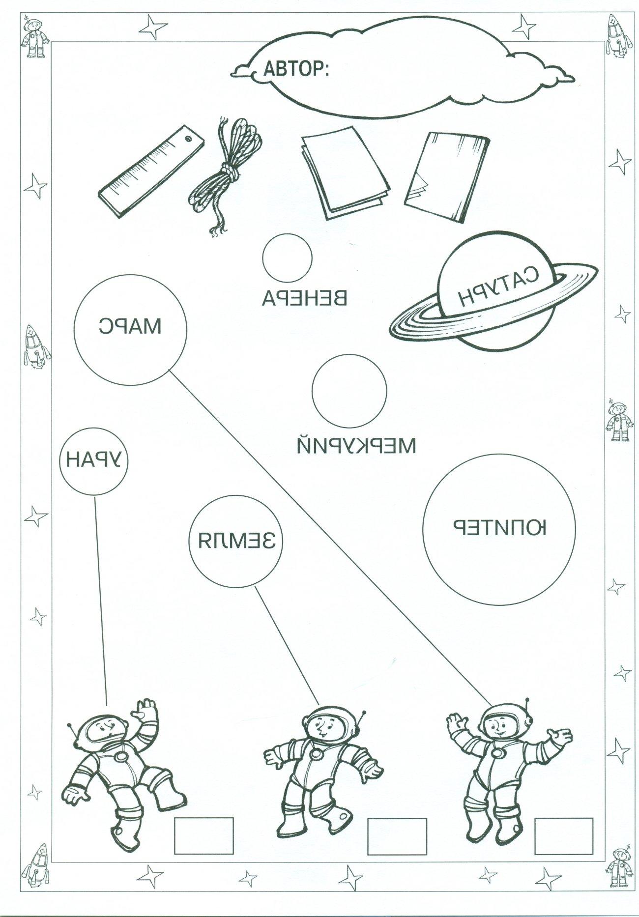Космос логопедические задания для дошкольников. Космонавтика задания для дошкольников. Космос задания для детей. Задания для дошколят космос. Тема космос задания логопеда.