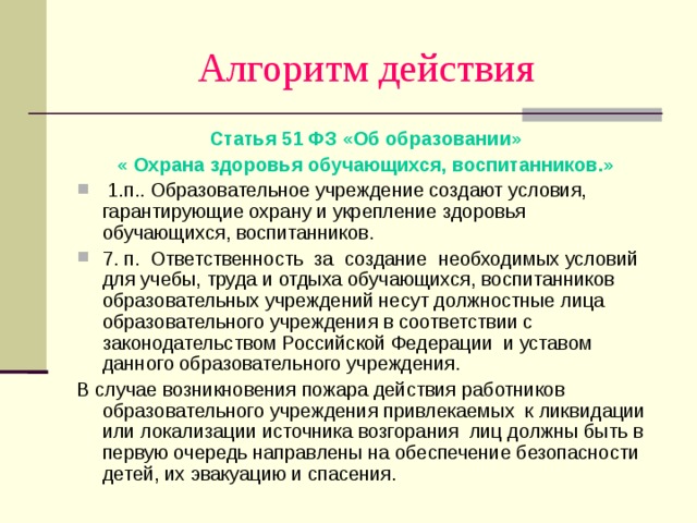 Действия ст. Охрана здоровья обучающихся воспитанников. Алгоритм действий сотрудника охраны. Алгоритм действий охранника в школе. Алгоритм действий по ст 20.1.