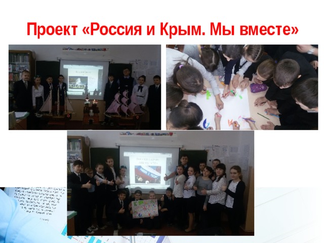 Проект «Россия и Крым. Мы вместе» 