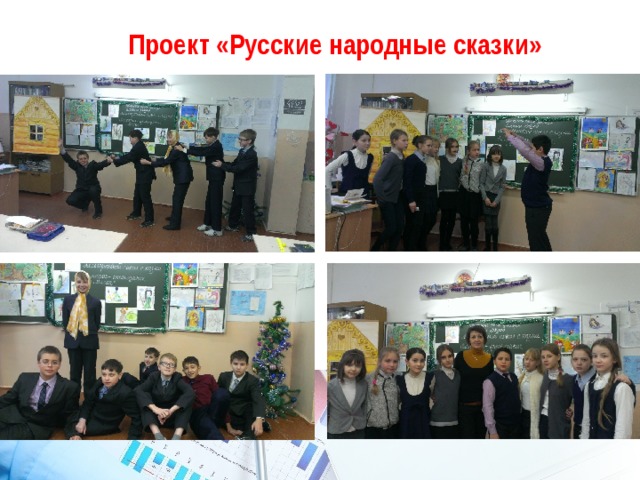 Проект «Русские народные сказки» 