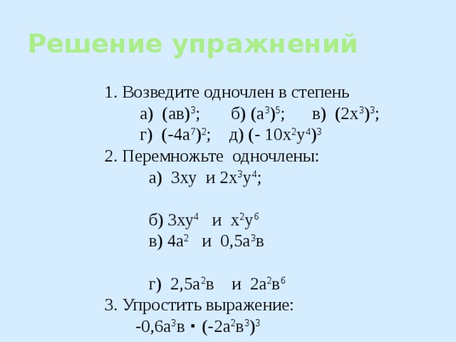 Умножение одночленов. Возведение одночлена в степень Алгебра 7. Возведение одночлена в степень Алгебра 7 класс. Одночлены умножение и возведение в степень. Возведение в степень одночлена 7 класс.