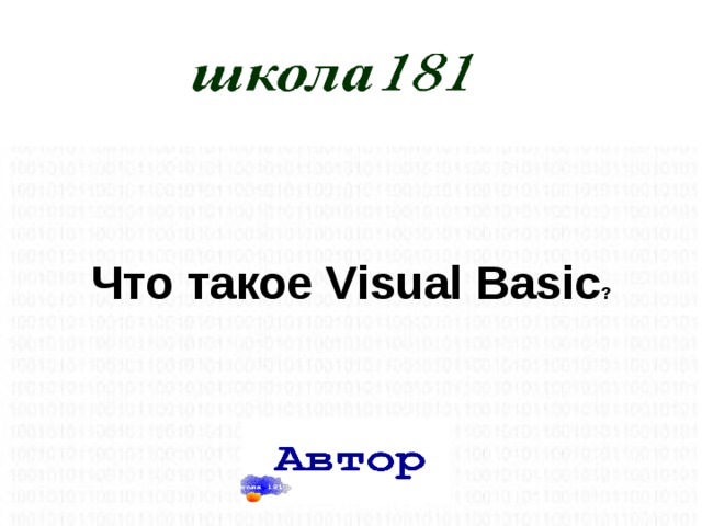 Что такое Visual Basic ?