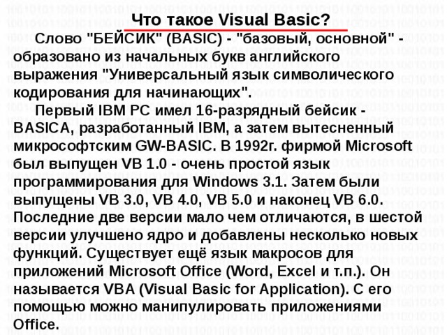 Что такое Visual Basic? Слово 
