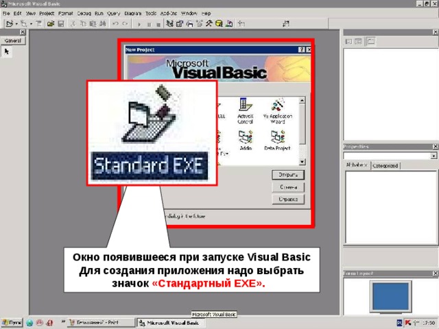 Окно появившееся при запуске Visual Basic Для создания приложения надо выбрать значок «Стандартный EXE».